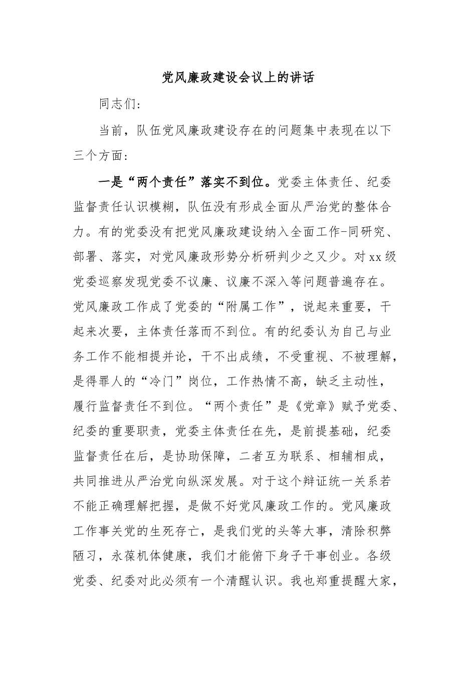 党风廉政建设会议上的讲话.docx_第1页