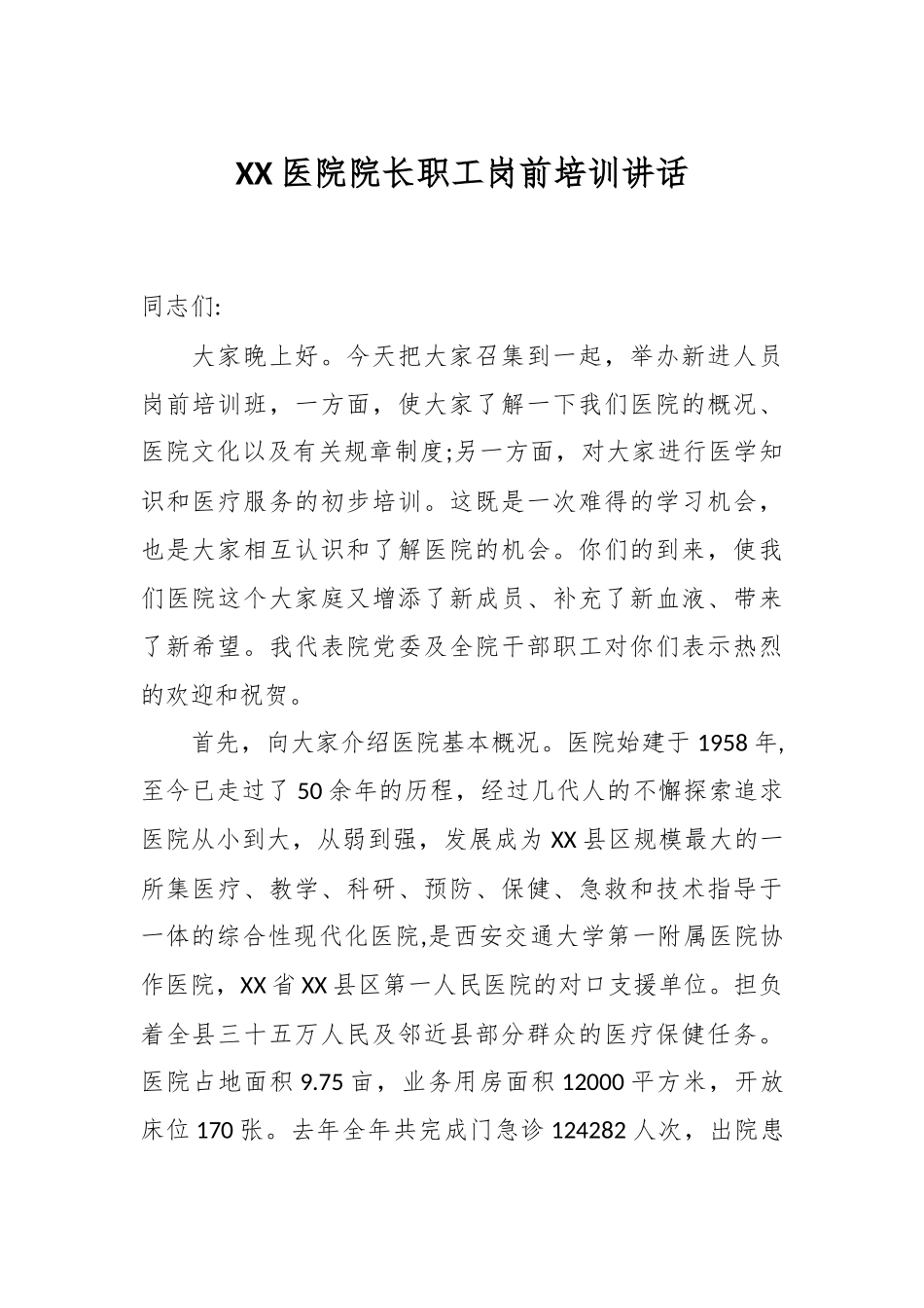 XX医院院长职工岗前培训讲话.docx_第1页