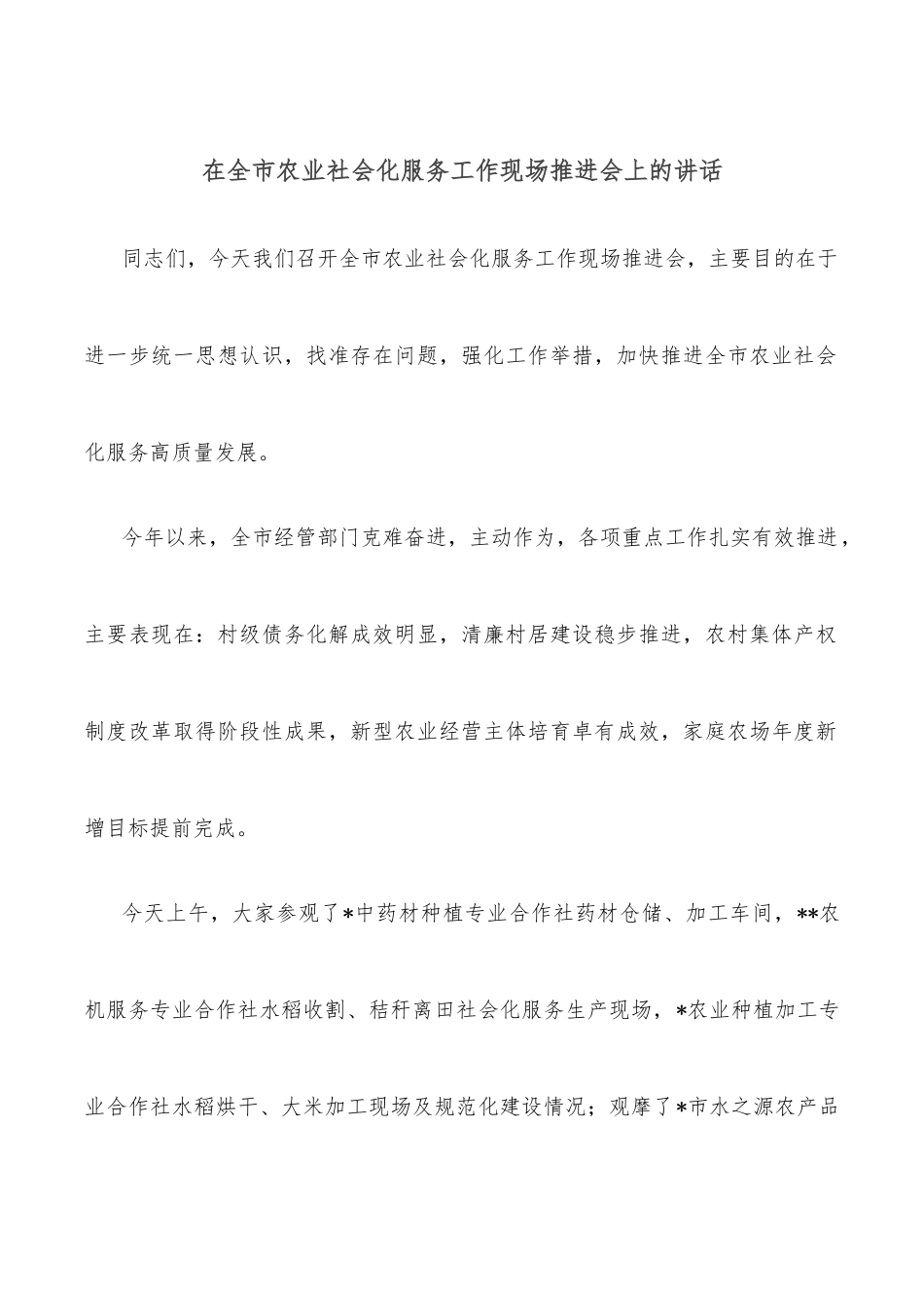 在全市农业社会化服务工作现场推进会上的讲话.docx_第1页