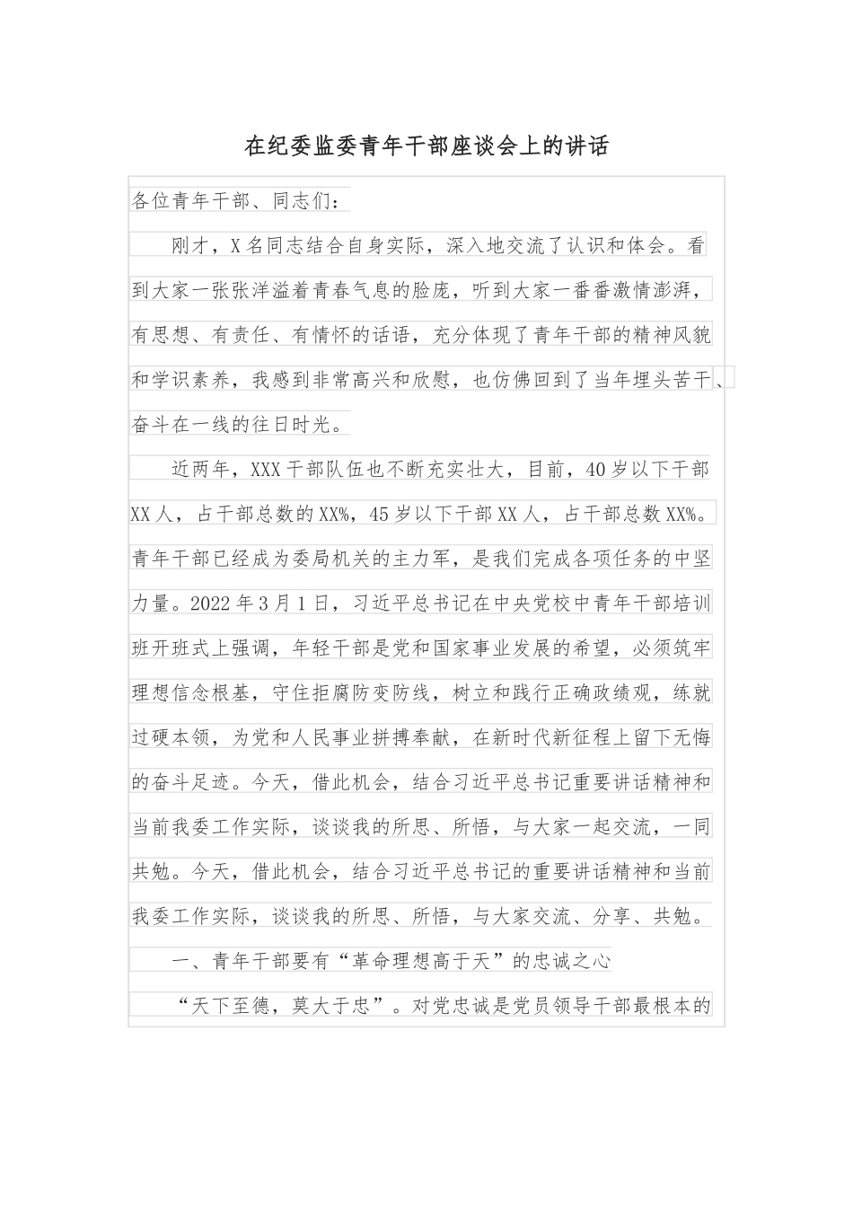 在纪委监委青年干部座谈会上的讲话.docx_第1页