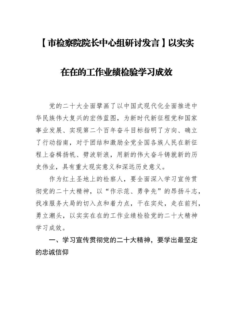 市检察院院长中心组研讨发言：以实实在在的工作业绩检验学习成效.docx_第1页