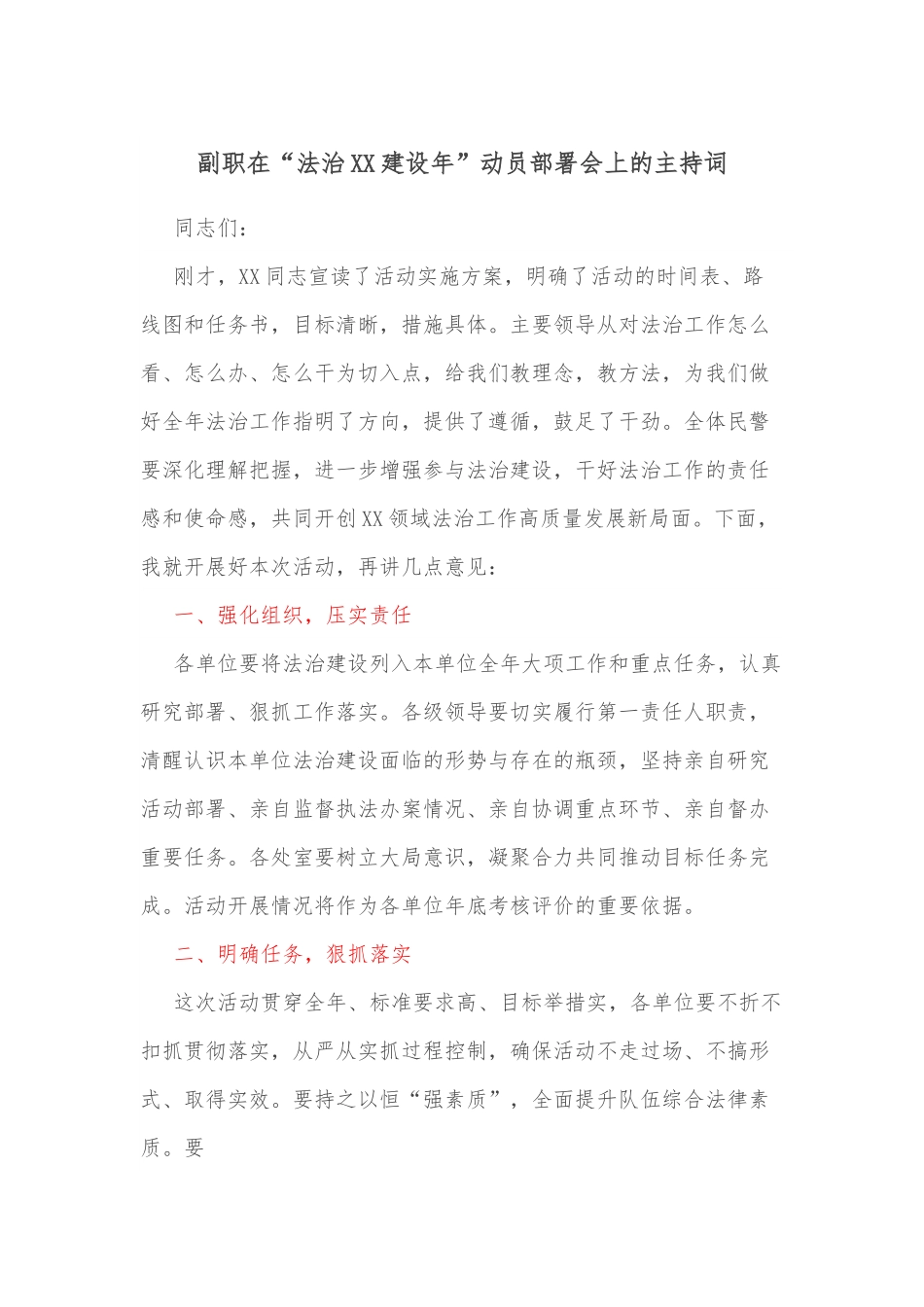 副职在“法治XX建设年”动员部署会上的主持词.docx_第1页