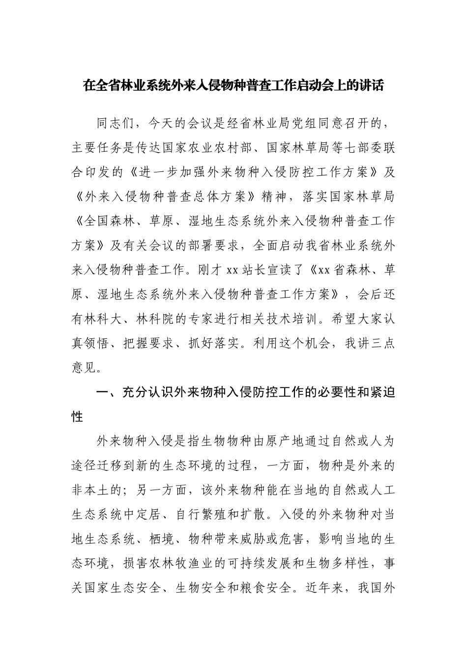 在林业系统外来入侵物种普查工作启动会上的讲话.docx_第1页