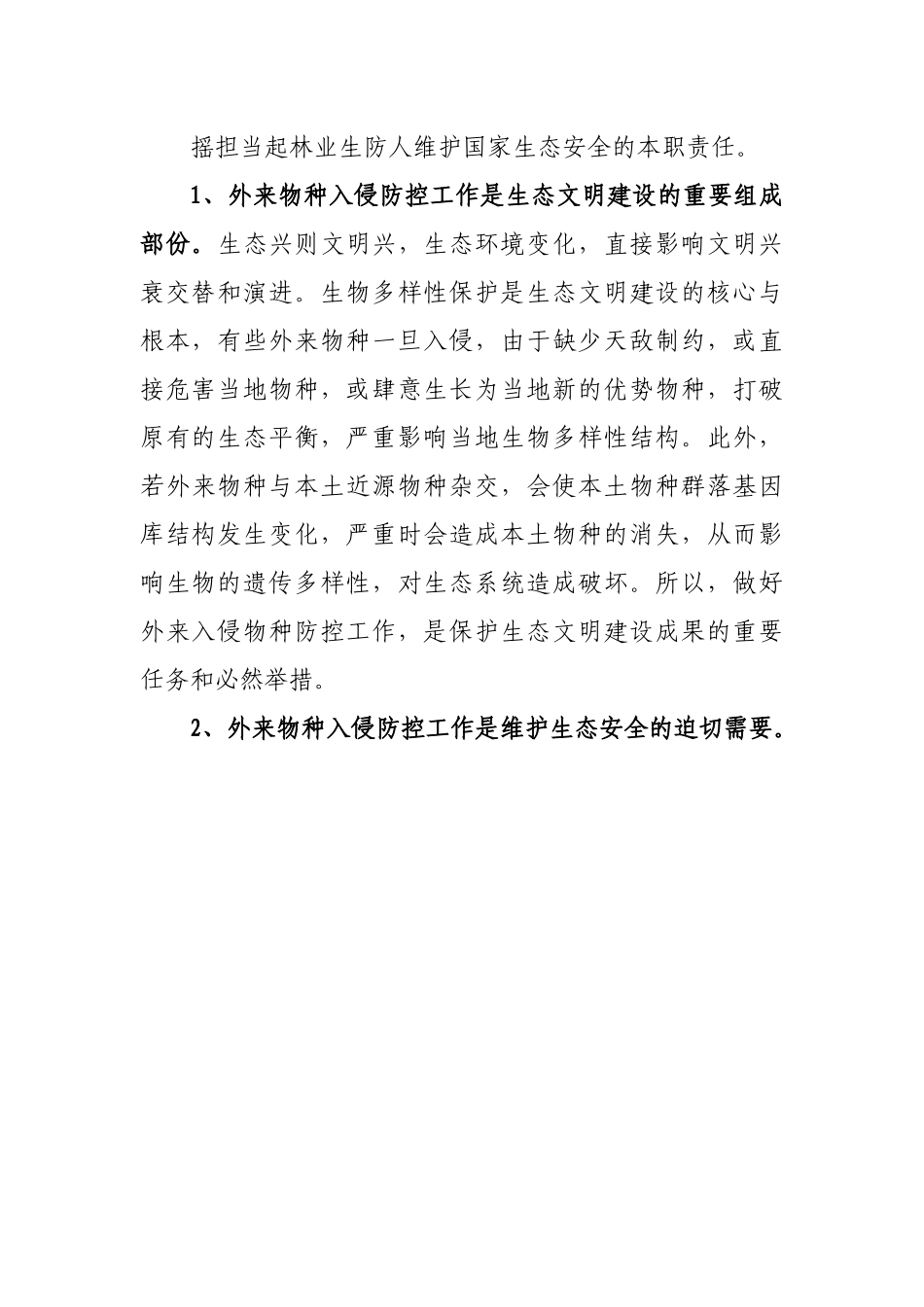 在林业系统外来入侵物种普查工作启动会上的讲话.docx_第3页