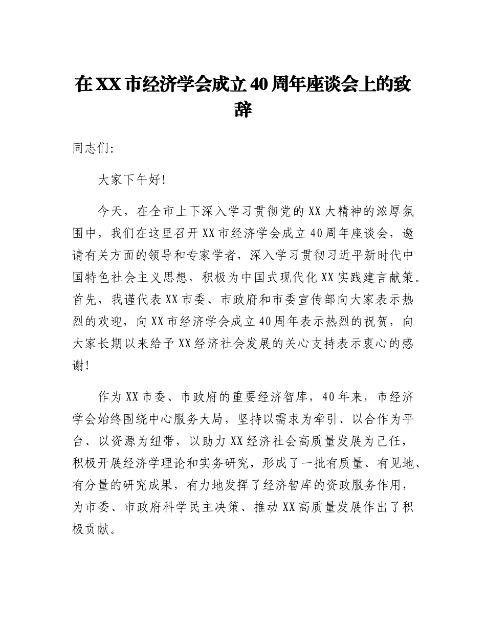 20230319：在XX市经济学会成立40周年座谈会上的致辞.docx_第1页