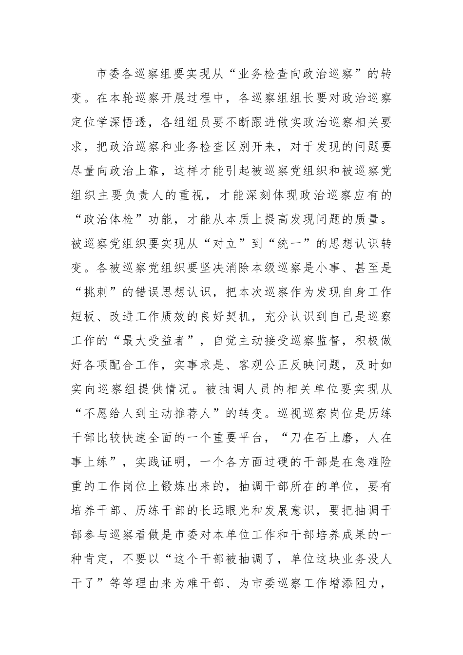 在2023年市委第X轮巡察动员部署会上的讲话.docx_第2页
