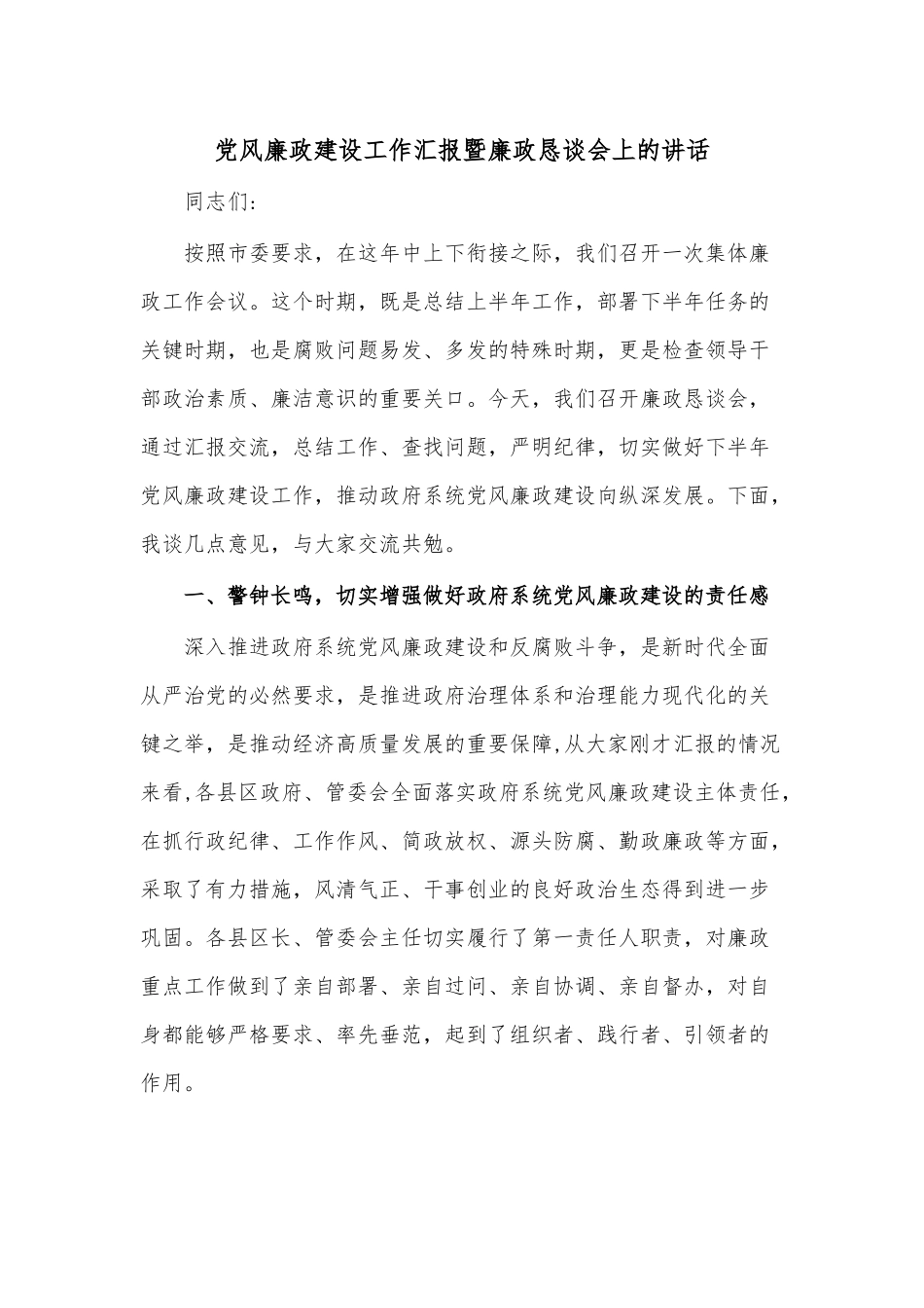 党风廉政建设工作汇报暨廉政恳谈会上的讲话.docx_第1页
