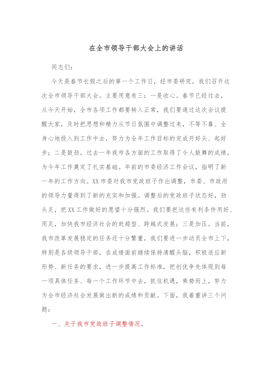 在全市领导干部大会上的讲话.docx_第1页