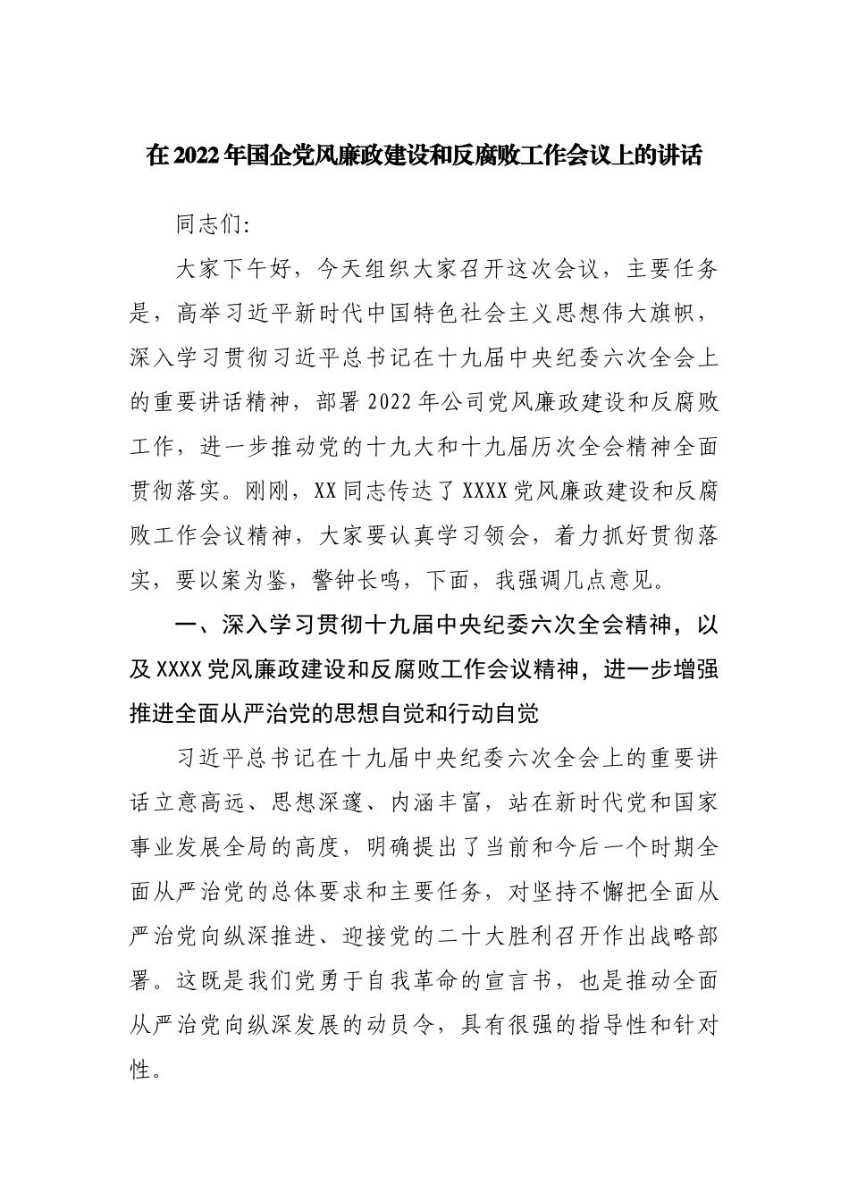 在2022年国企党风廉政建设和反腐败工作会议上的讲话.docx_第1页
