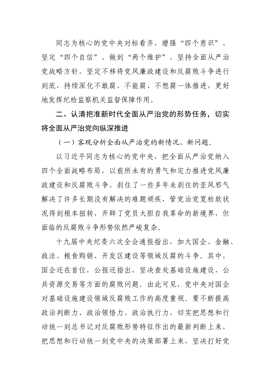 在2022年国企党风廉政建设和反腐败工作会议上的讲话.docx_第3页