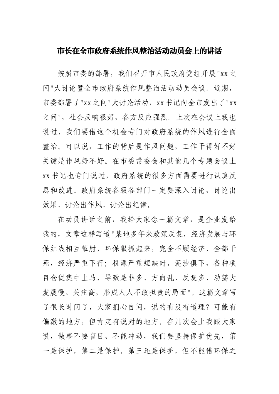 在政府系统作风整治活动动员会上的讲话.docx_第1页