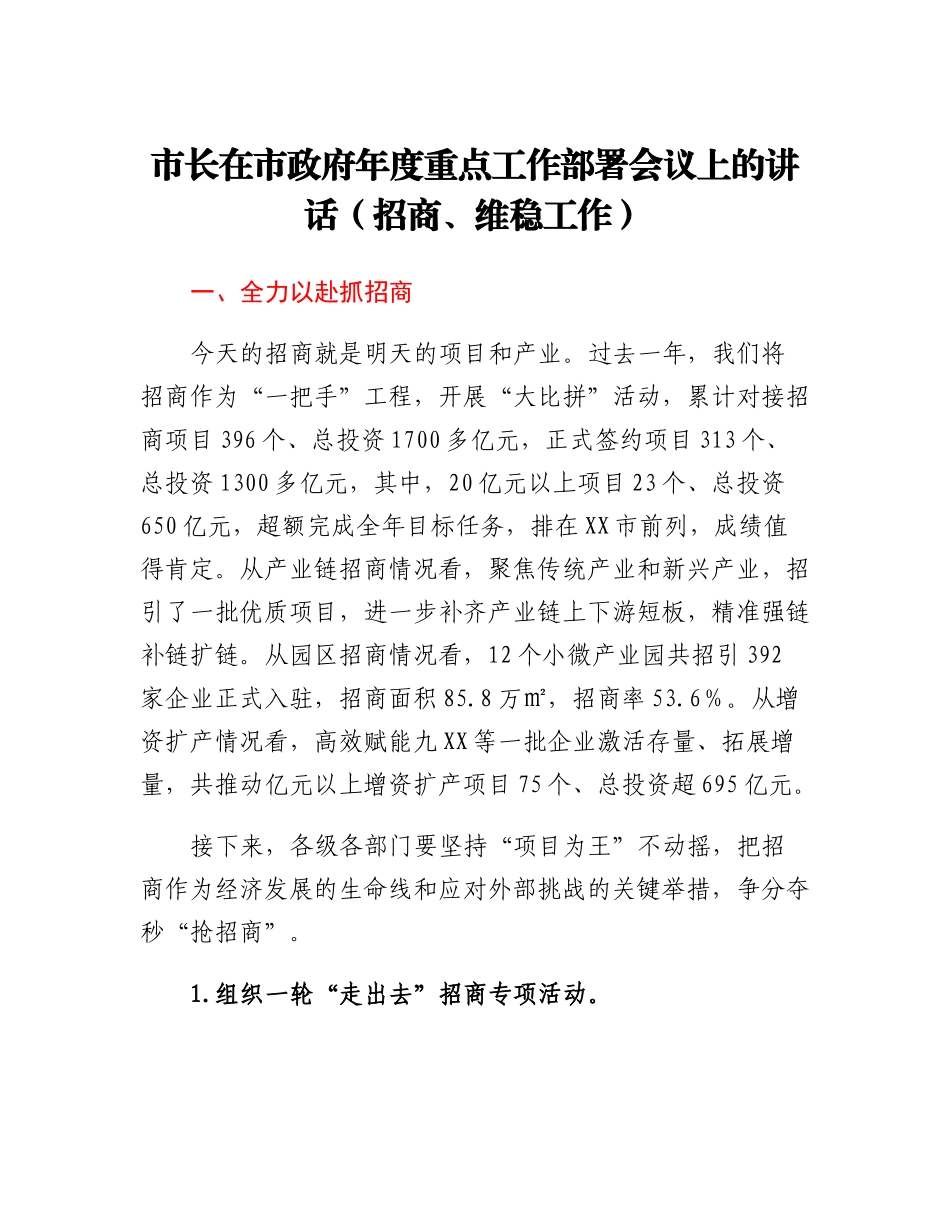 市长在市政府年度重点工作部署会议上的讲话.docx_第1页