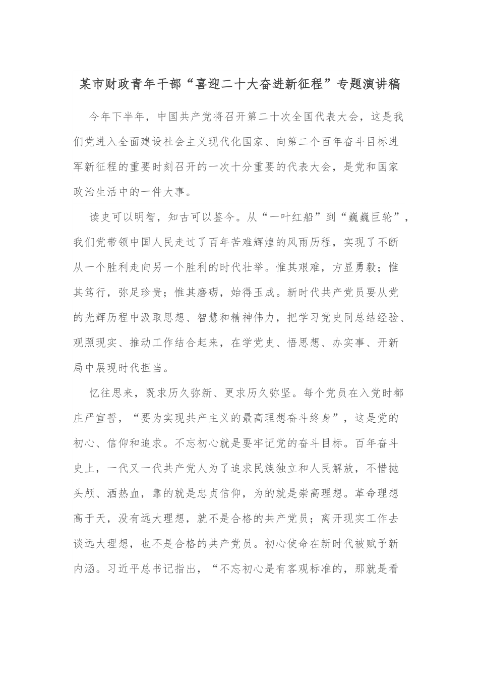 某市财政青年干部“喜迎二十大奋进新征程”专题演讲稿.docx_第1页