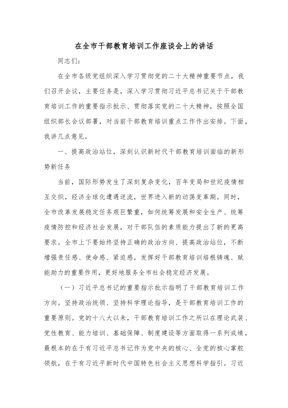 在全市干部教育培训工作座谈会上的讲话.docx_第1页