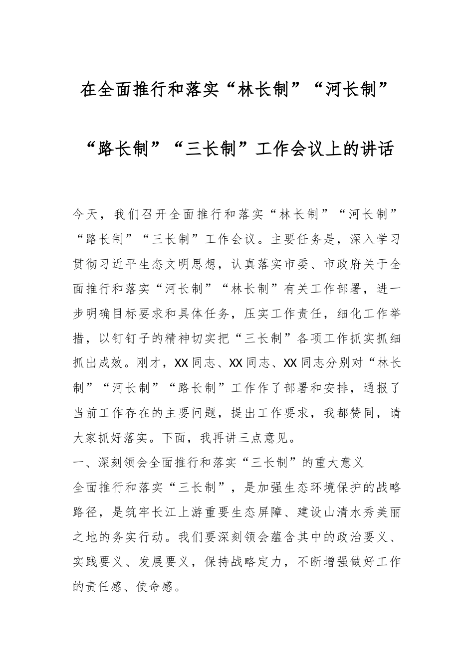 在全面推行和落实“林长制”“河长制”“路长制”“三长制”工作会议上的讲话.docx_第1页