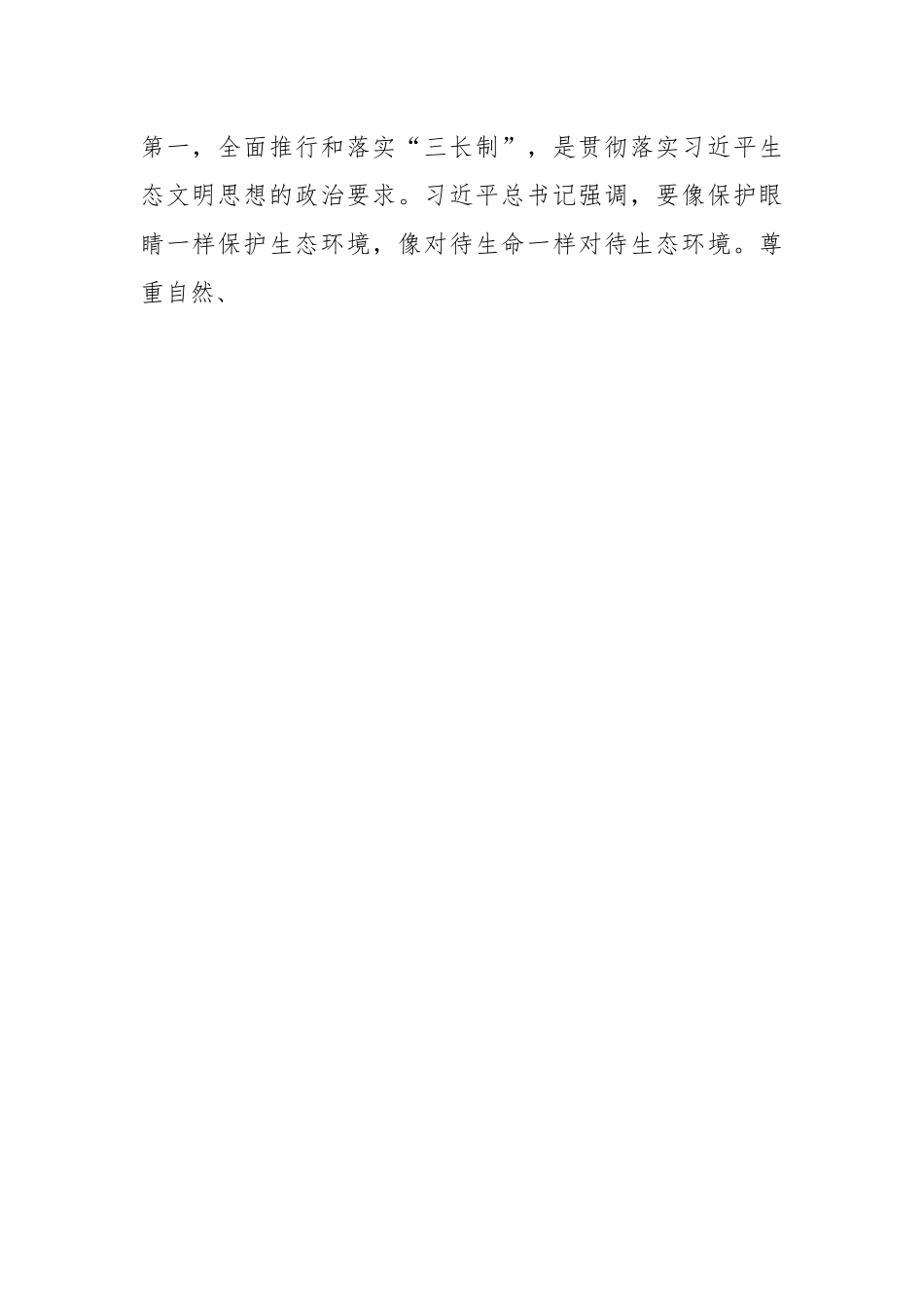 在全面推行和落实“林长制”“河长制”“路长制”“三长制”工作会议上的讲话.docx_第2页