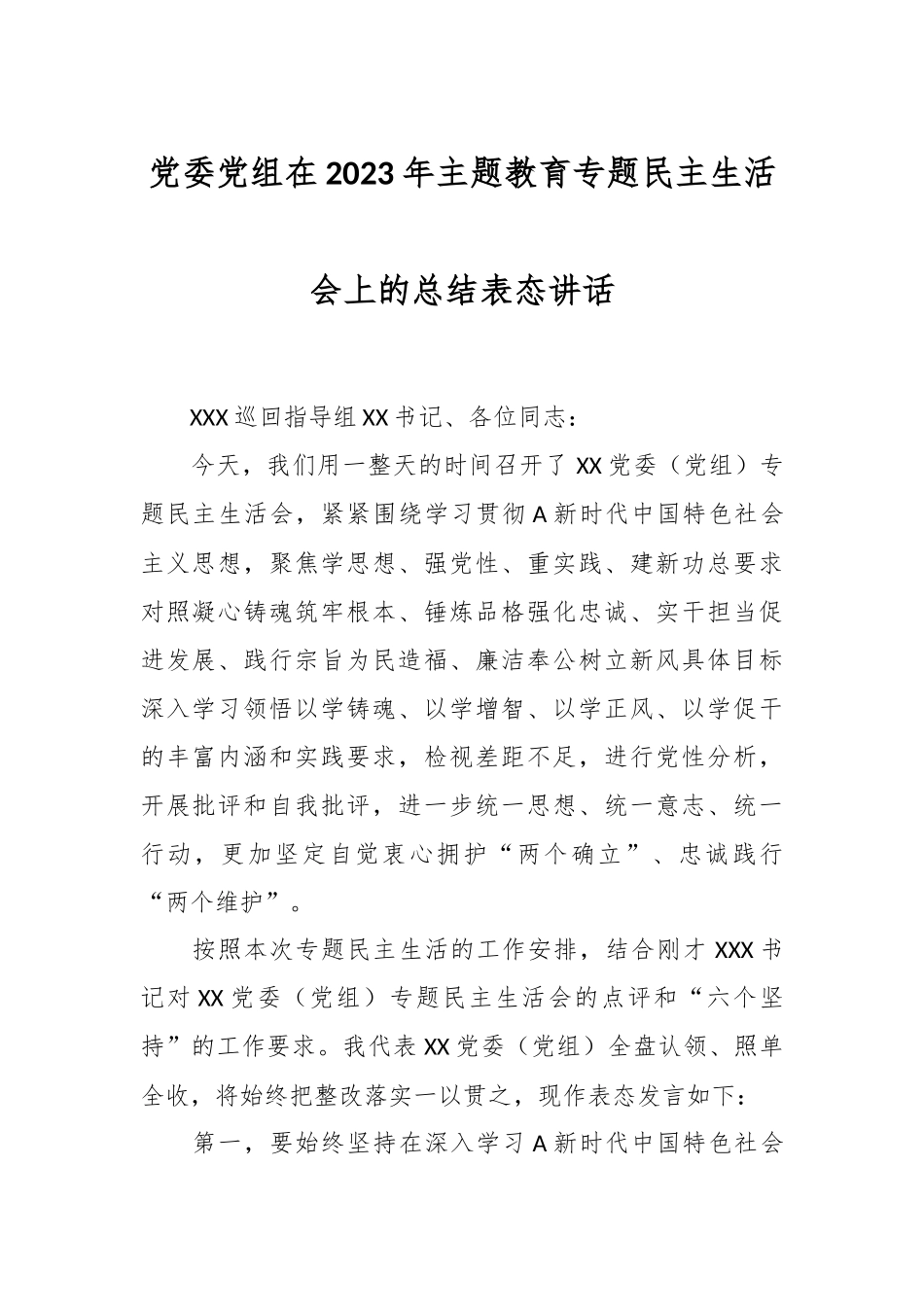 党委党组在2023年 主题教育专题民主生活会上的总结表态讲话.docx_第1页