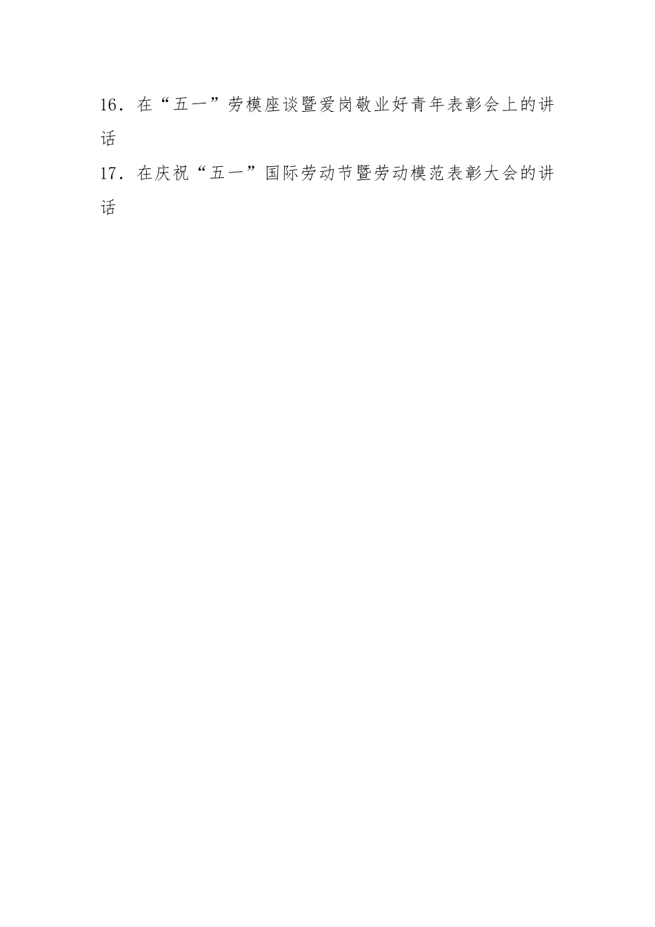 在全市庆祝“五一”暨劳动模范表彰大会上的讲话17篇.docx_第2页