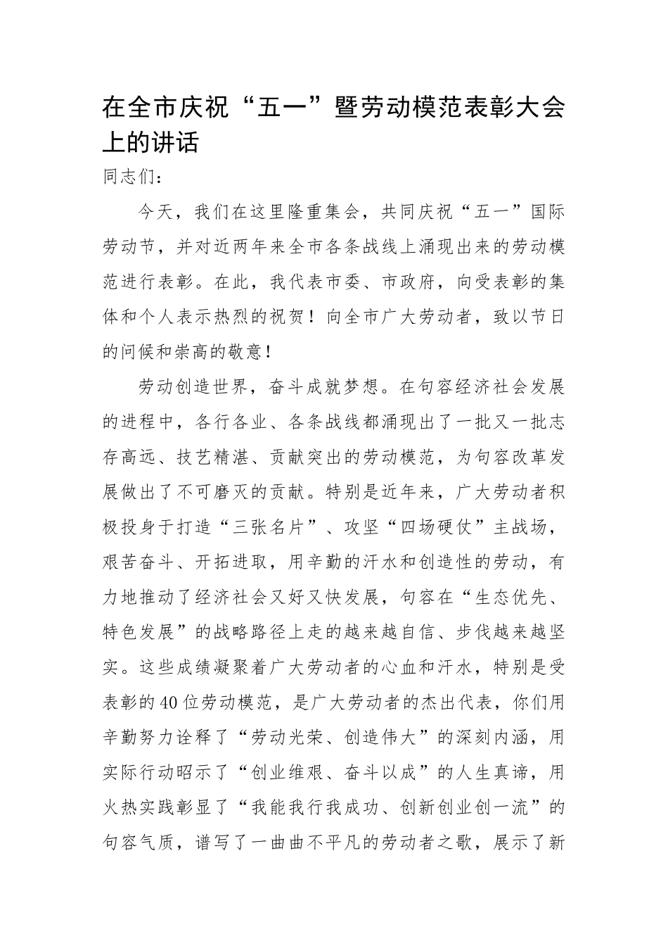 在全市庆祝“五一”暨劳动模范表彰大会上的讲话17篇.docx_第3页