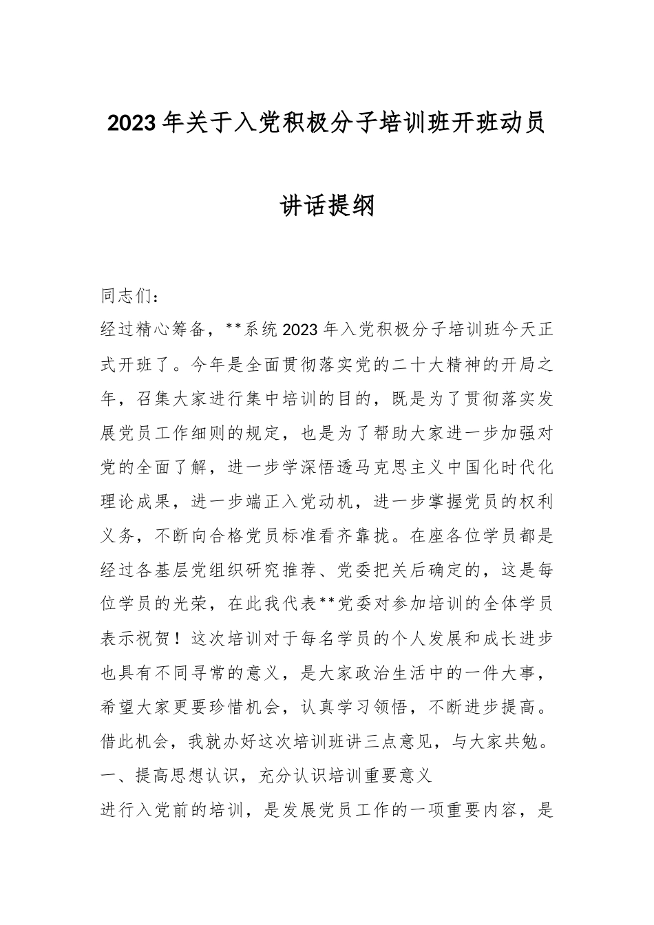 2023年关于入党积极分子培训班开班动员讲话提纲.docx_第1页