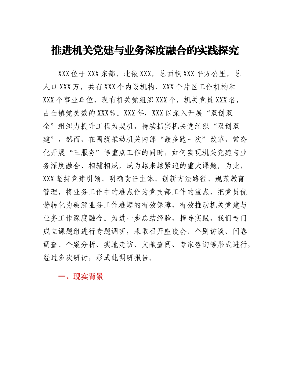 20230307：推进机关党建与业务深度融合的实践探究.docx_第1页