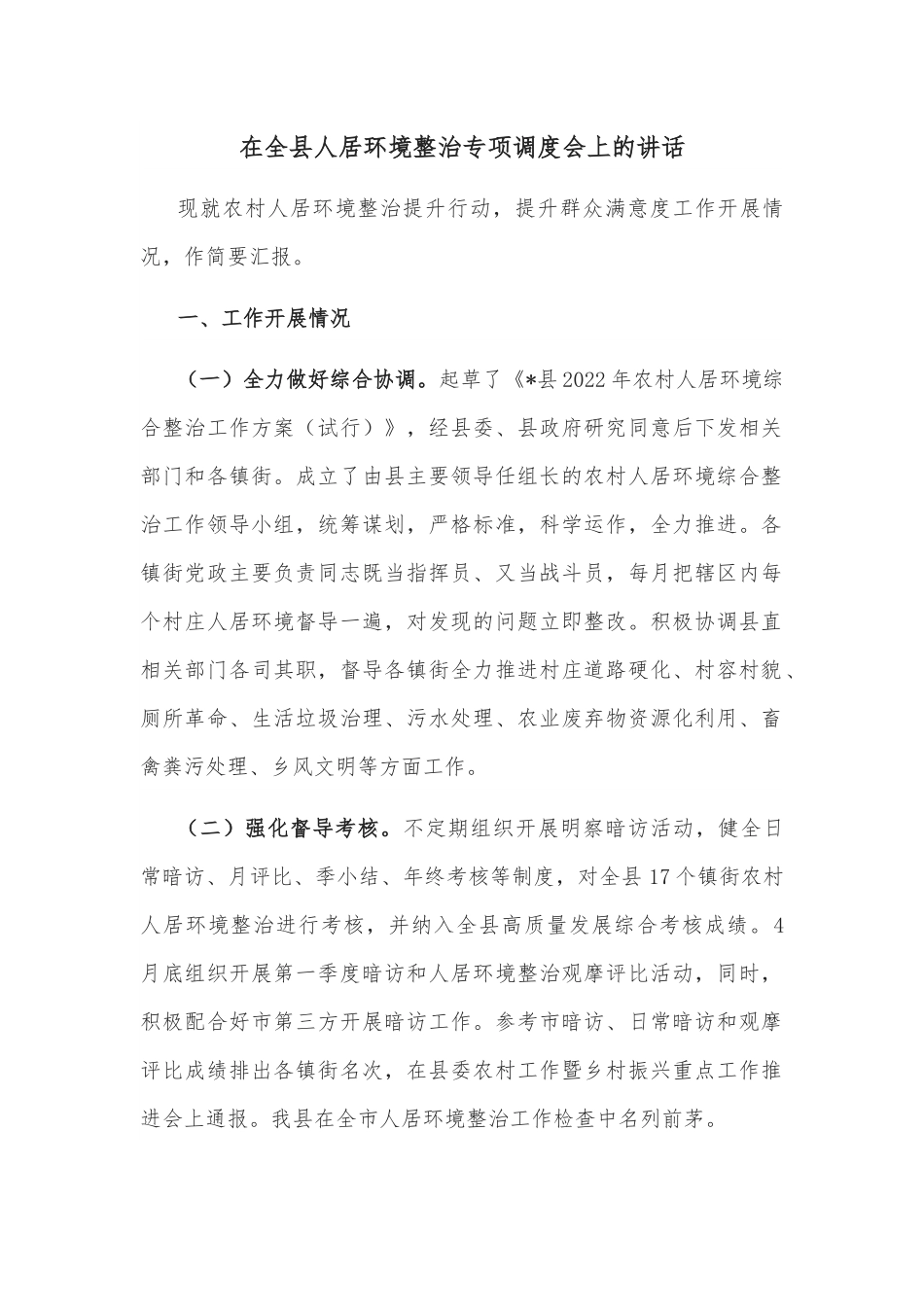 在全县人居环境整治专项调度会上的讲话.docx_第1页