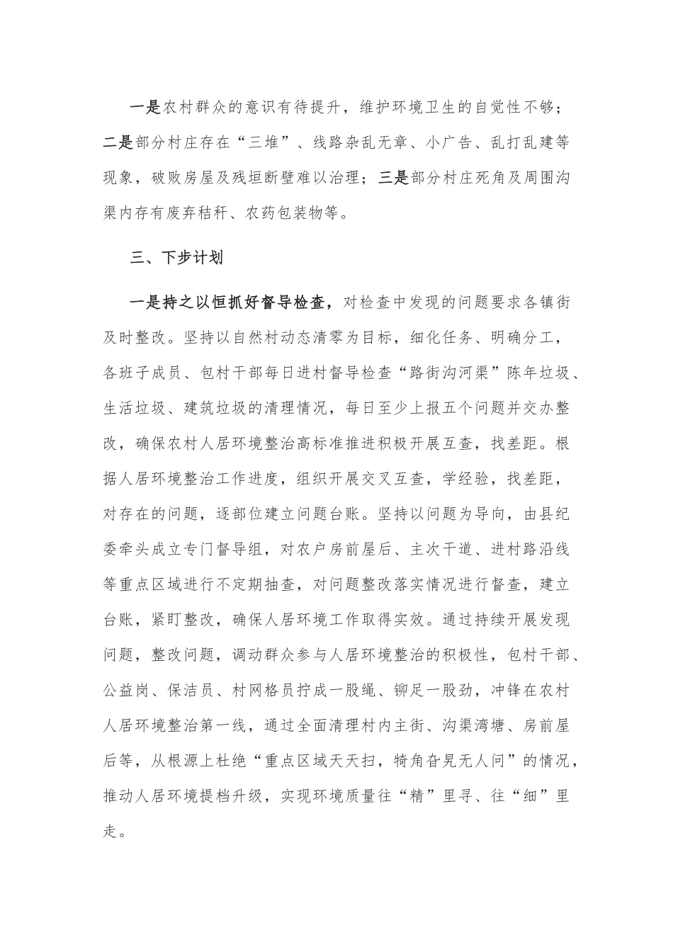 在全县人居环境整治专项调度会上的讲话.docx_第3页