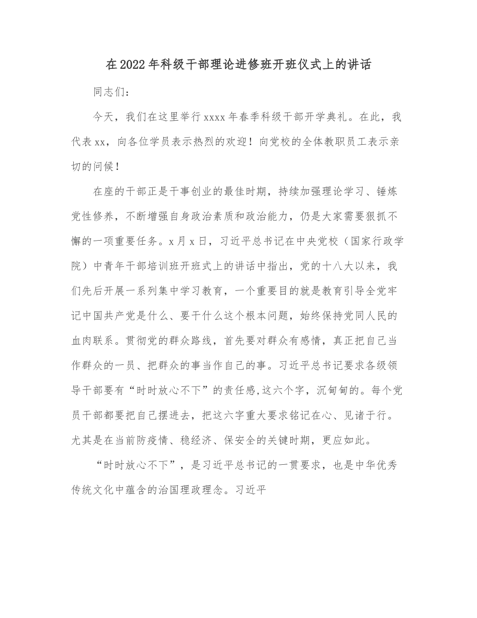 在2022年科级干部理论进修班开班仪式上的讲话.docx_第1页