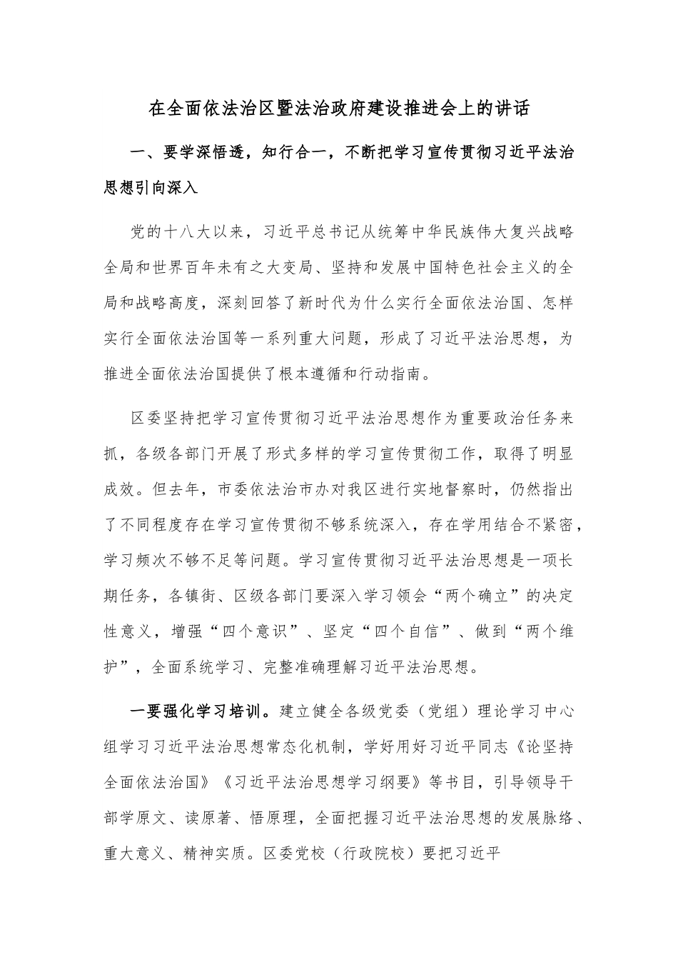 在全面依法治区暨法治政府建设推进会上的讲话.docx_第1页