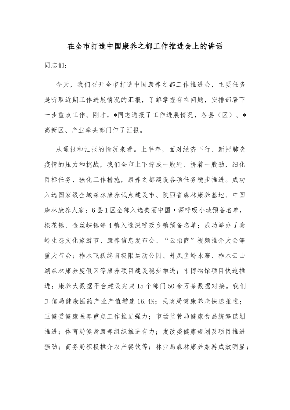 在全市打造中国康养之都工作推进会上的讲话.docx_第1页