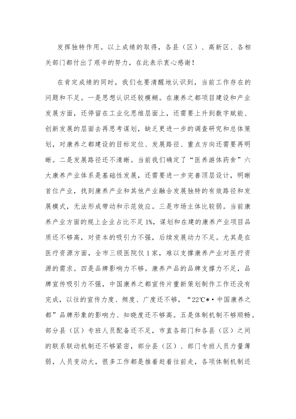 在全市打造中国康养之都工作推进会上的讲话.docx_第3页