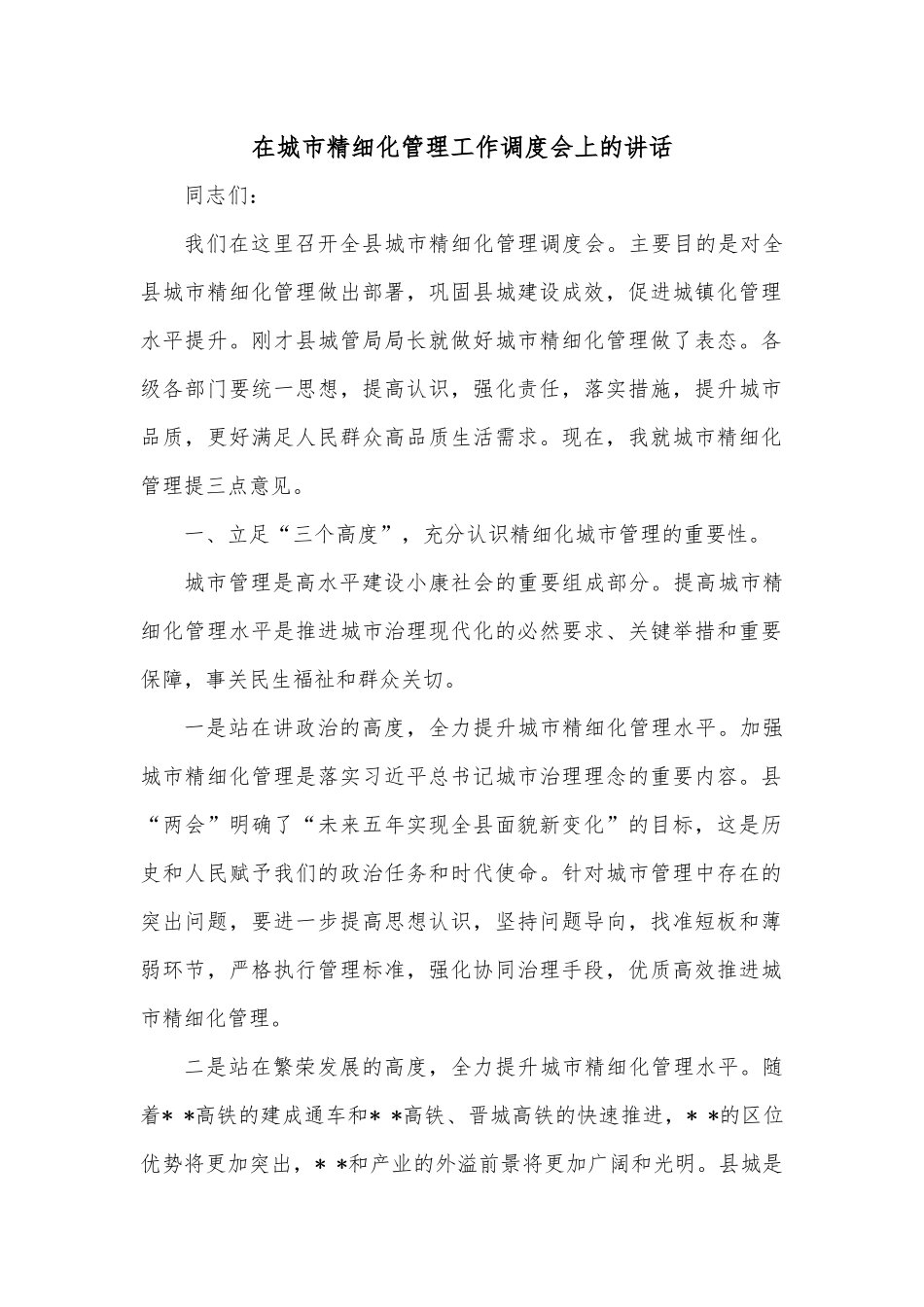 在城市精细化管理工作调度会上的讲话.docx_第1页