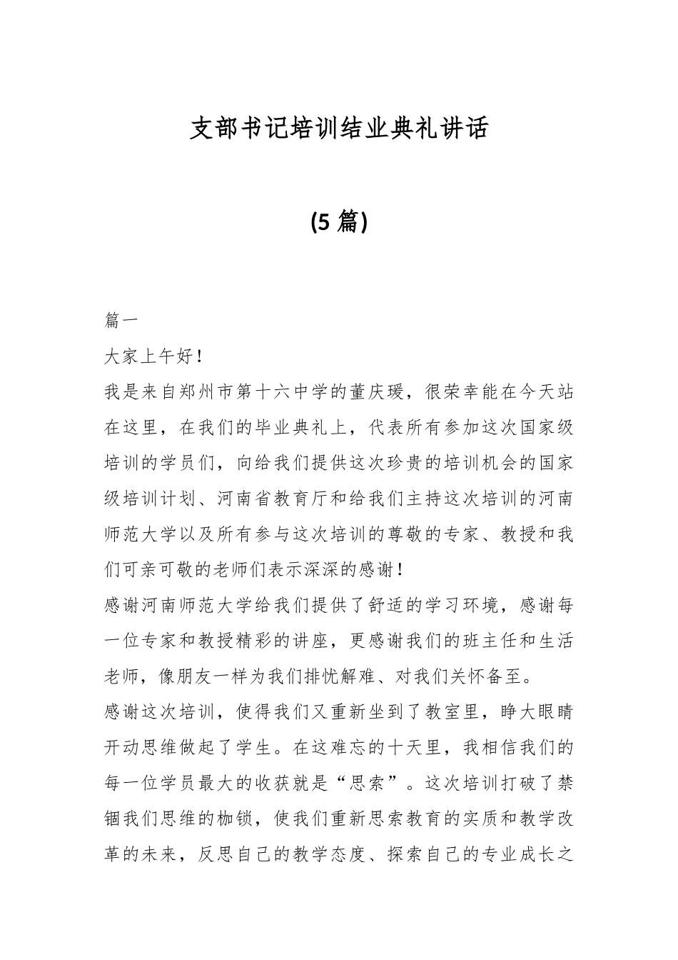 (5篇)支部书记培训结业典礼讲话.docx_第1页