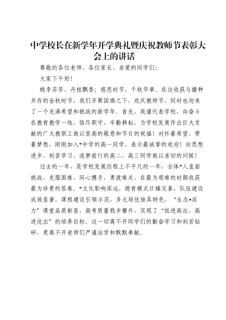 中学校长在新学年开学典礼暨庆祝教师节表彰大会上的讲话.doc_第1页