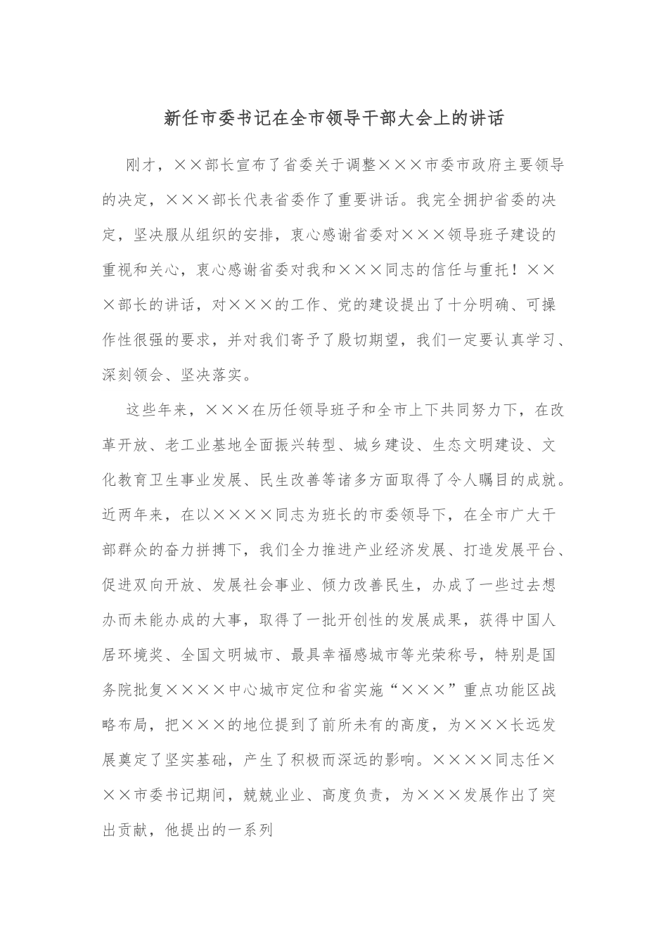 新任市委书记在全市领导干部大会上的讲话.docx_第1页
