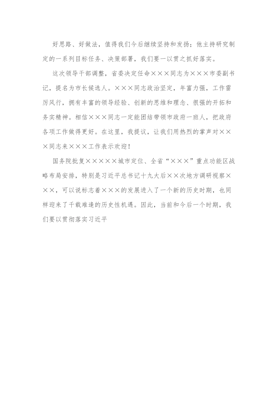 新任市委书记在全市领导干部大会上的讲话.docx_第2页