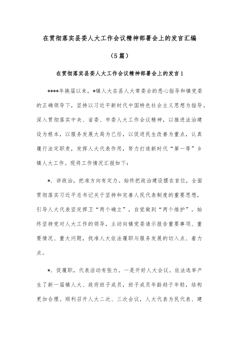 (5篇)在贯彻落实县委人大工作会议精神部署会上的发言汇编.docx_第1页