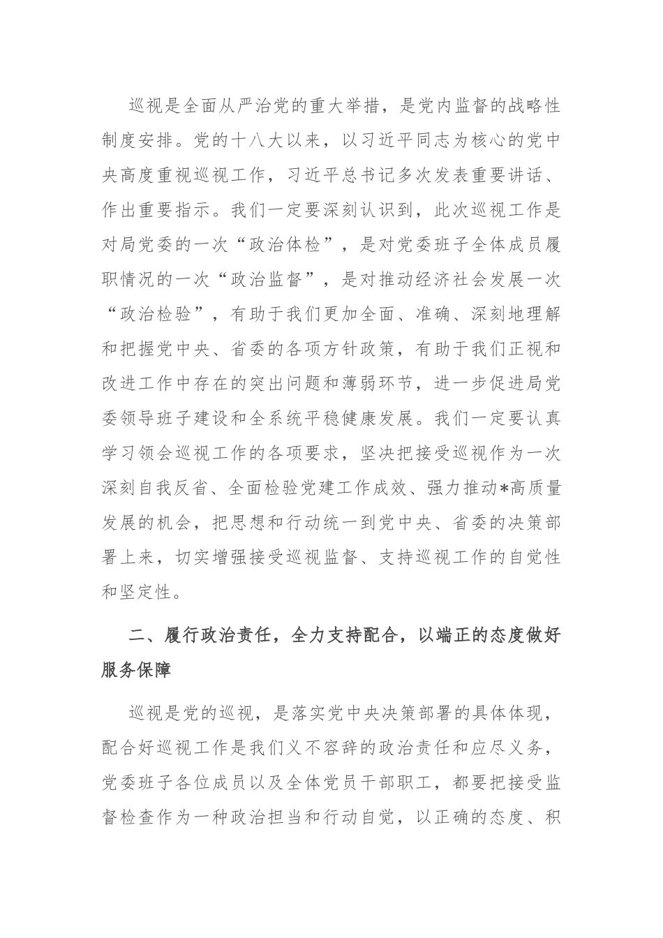 某局党委书记在2023年第一轮巡视动员部署会上的表态发言.docx_第2页