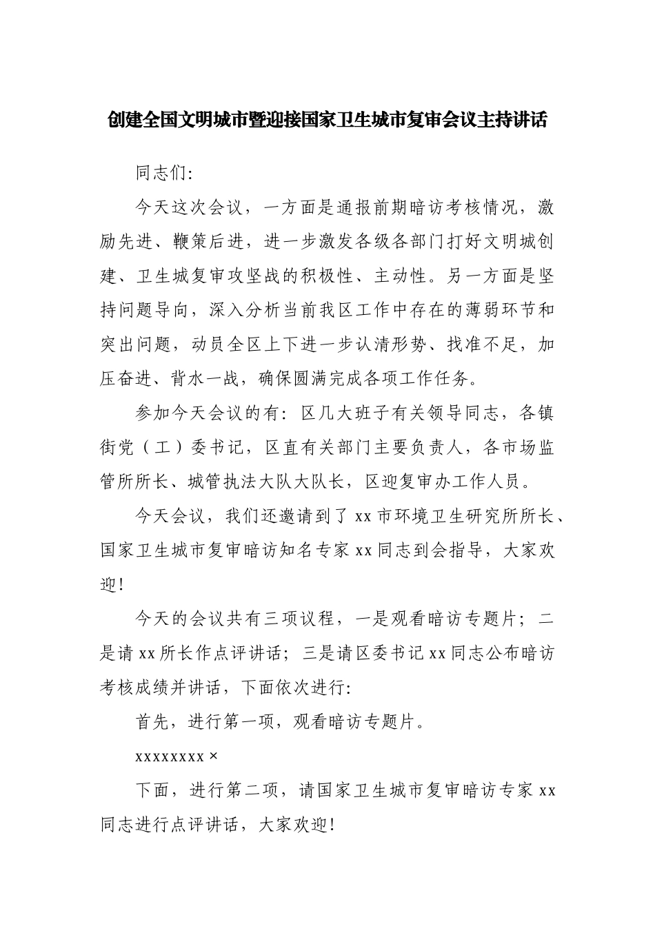 创建全国文明城市暨迎接国家卫生城市复审会议主持讲话.docx_第1页