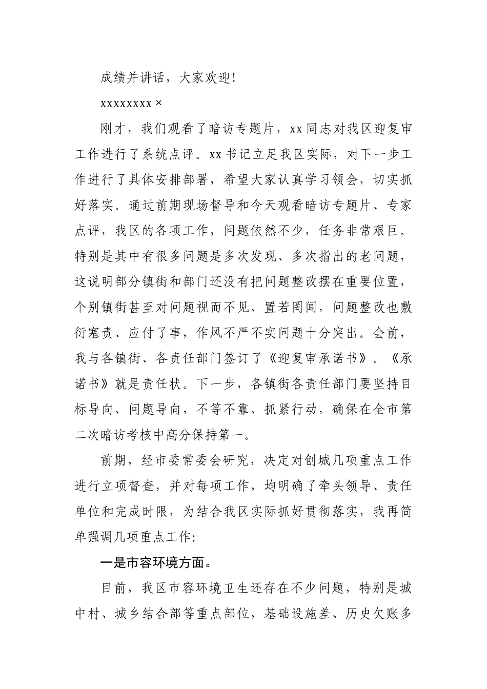 创建全国文明城市暨迎接国家卫生城市复审会议主持讲话.docx_第3页
