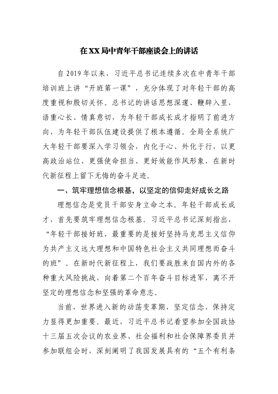 在局中青年干部座谈会上的讲话.docx_第1页