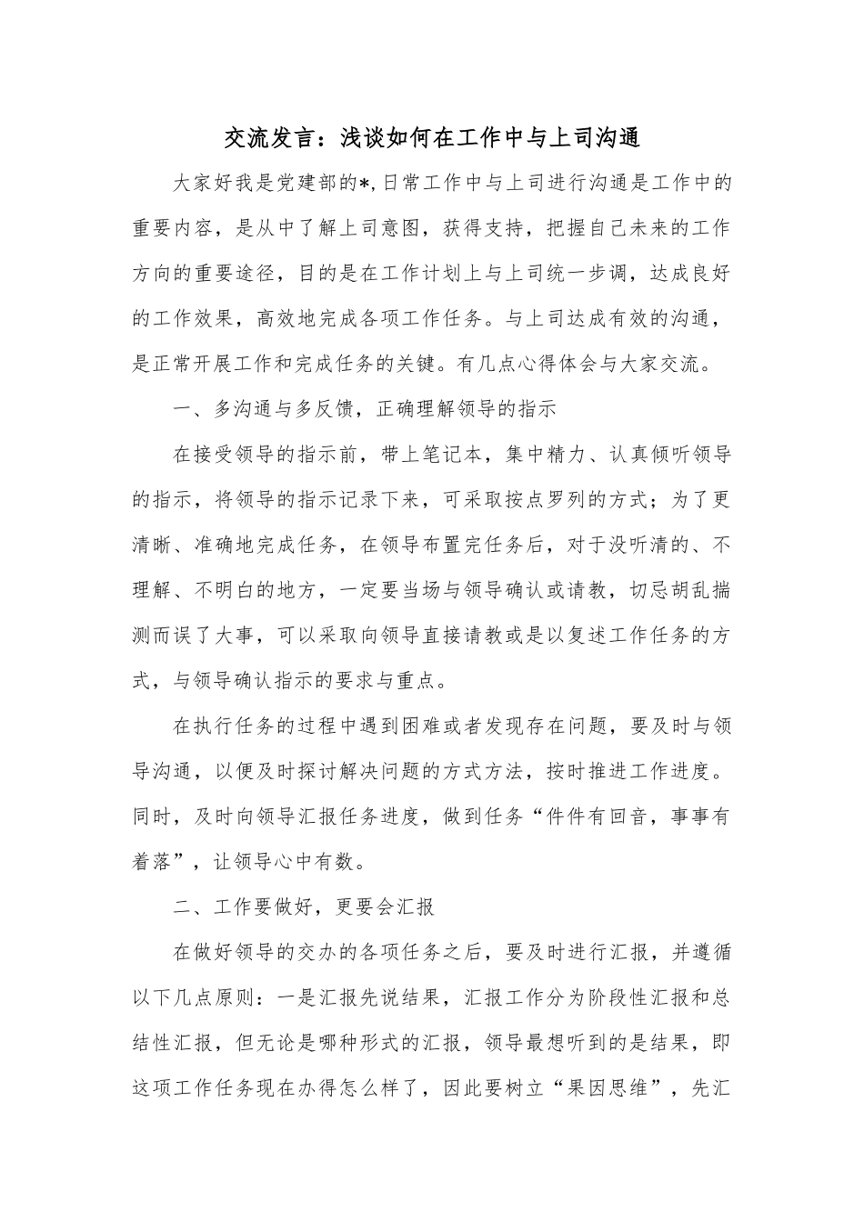 交流发言：浅谈如何在工作中与上司沟通.docx_第1页