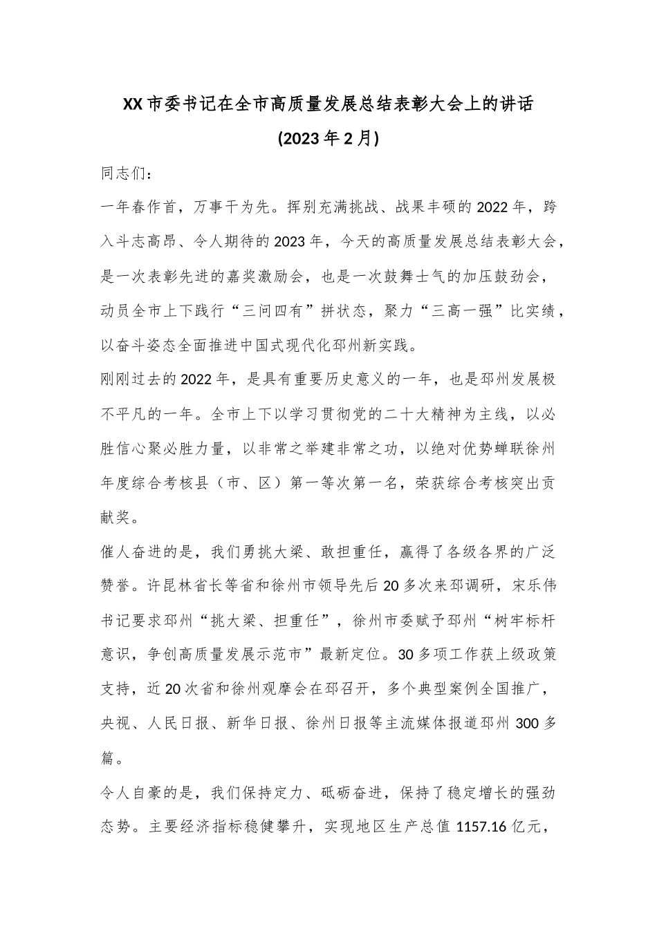 XX市委书记在全市高质量发展总结表彰大会上的讲话.docx_第1页