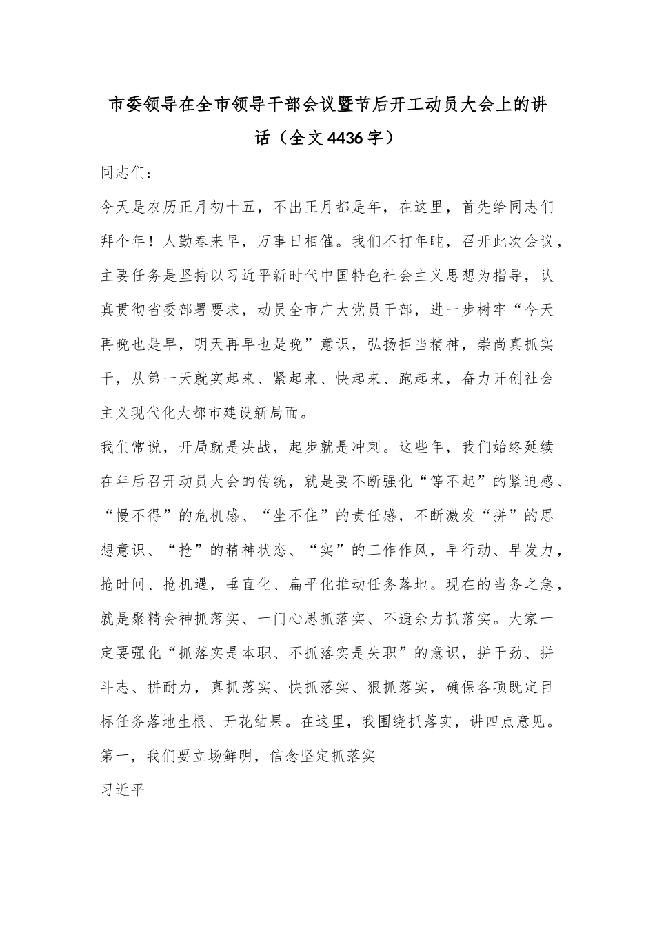 市委领导在全市领导干部会议暨节后开工动员大会上的讲话（全文4436字）.docx_第1页
