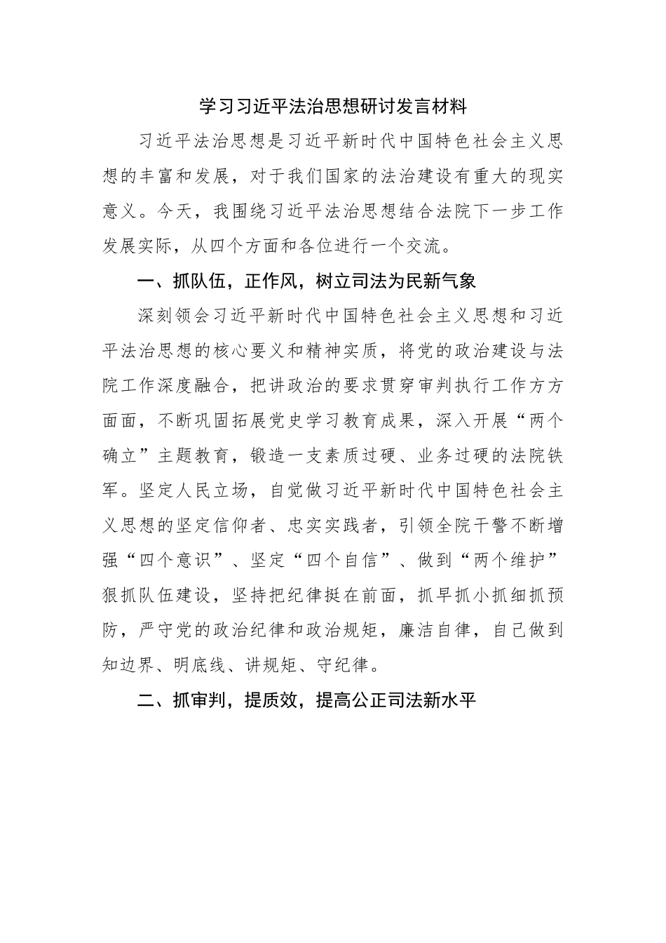 学习法治思想研讨发言材料.docx_第1页