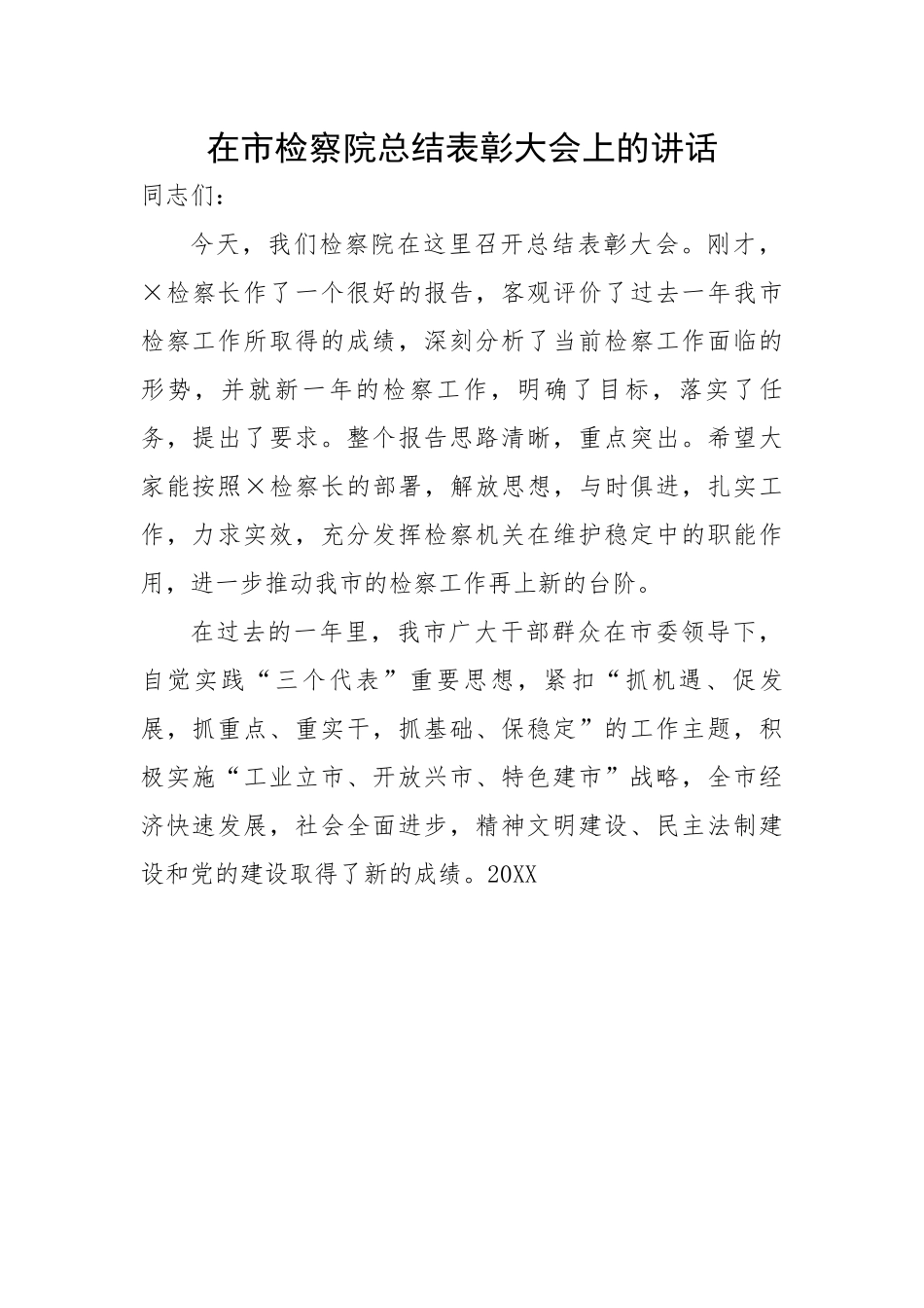【政法队伍】在市检察院总结表彰大会上的讲话.docx_第1页