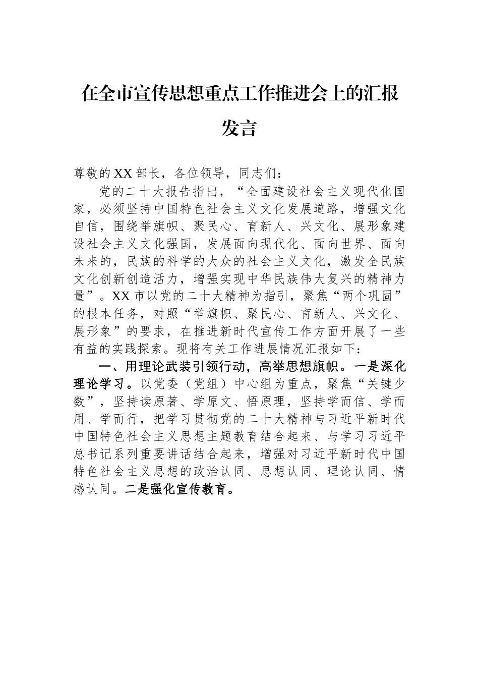 在全市宣传思想重点工作推进会上的汇报发言.docx_第1页