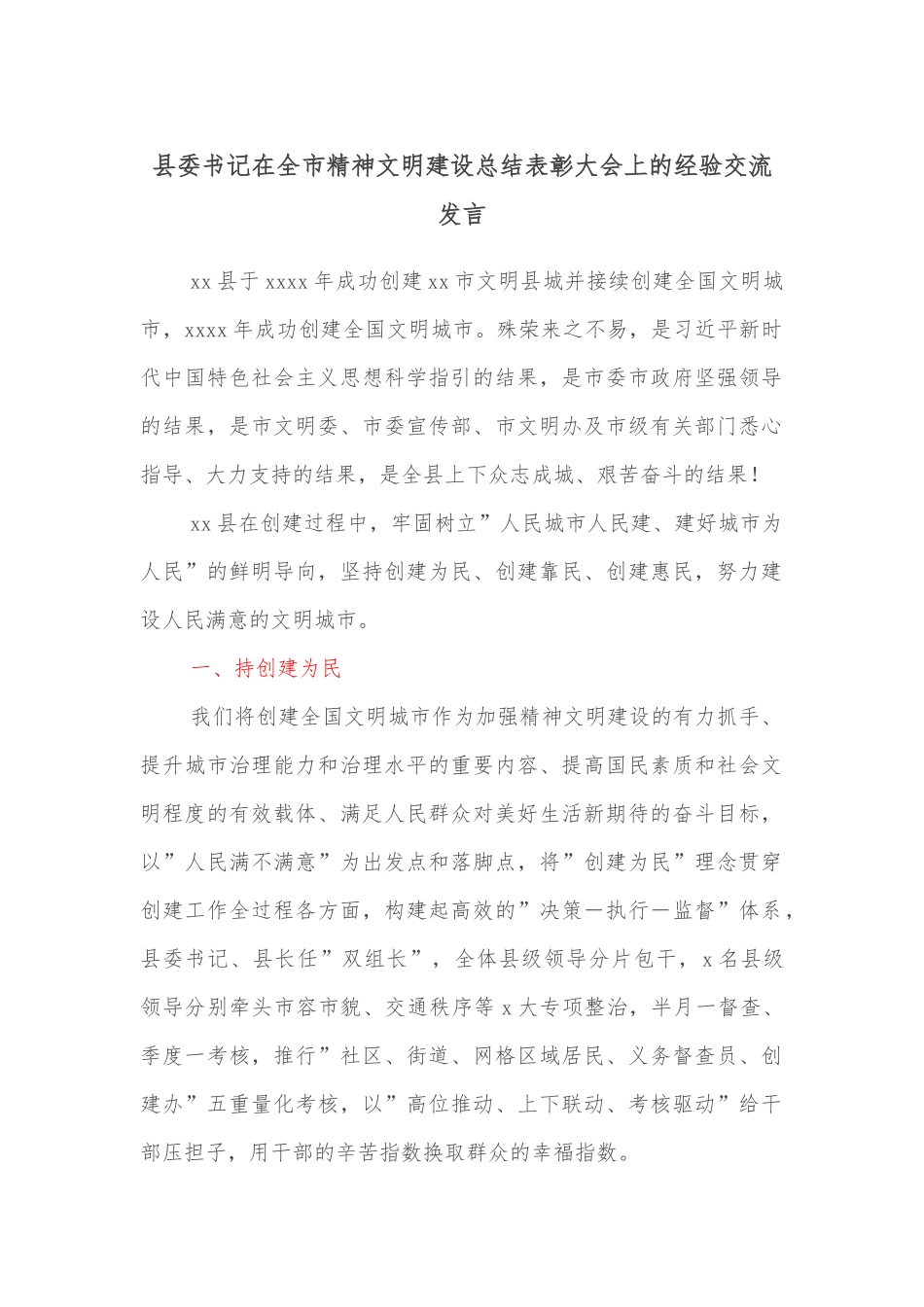 县委书记在全市精神文明建设总结表彰大会上的经验交流发言.docx_第1页