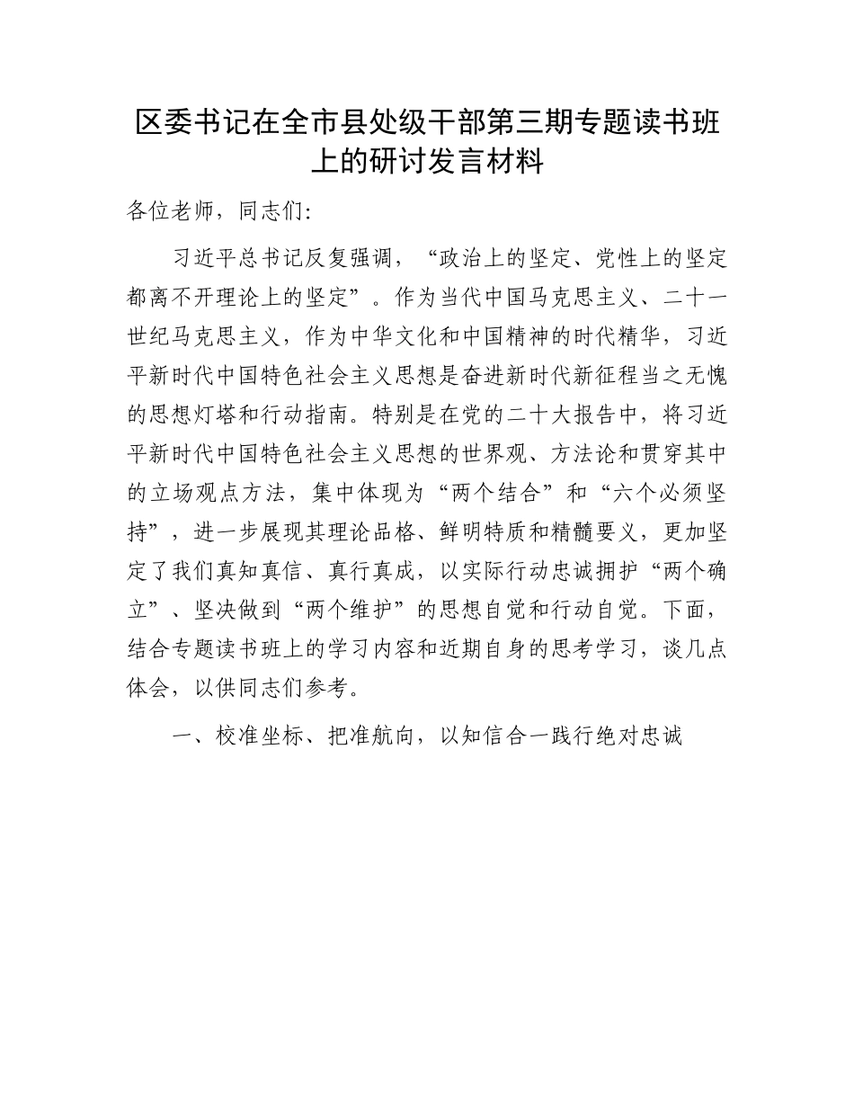 干部第三期专题读书班上的研讨发言：区委书记在全市县处级干部第三期专题读书班上的研讨发言材料.docx_第1页