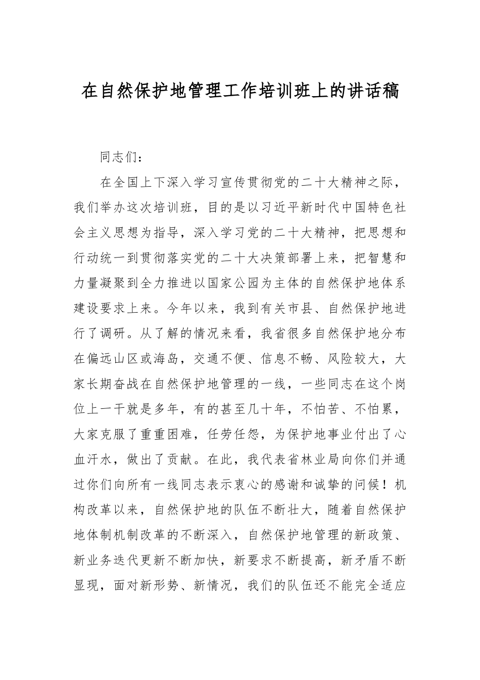 在自然保护地管理工作培训班上的讲话稿.docx_第1页